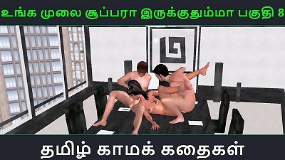 Tamil audio hook-up story - Unga mulai super ah irukkumma Pakuthi 8 - Animated animation 3d porn video of Indian woman having three way hook-up